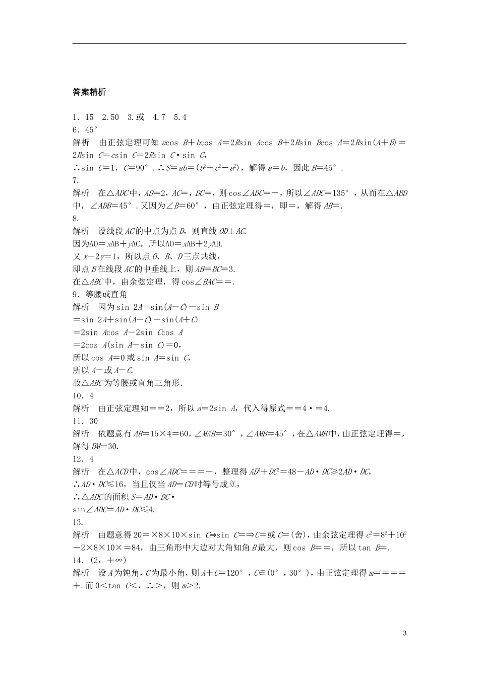 （江苏专用）高考数学专题复习 专题4 三角函数、解三角形 第28练 正弦定理、余弦定理练习 文-人教版高三全册数学试题_第3页