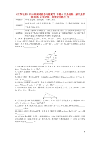 （江苏专用）高考数学专题复习 专题4 三角函数、解三角形 第28练 正弦定理、余弦定理练习 文-人教版高三全册数学试题
