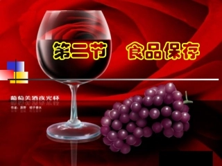 第二节食品保存