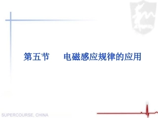 第05节法拉弟电磁感应定律应用(一)