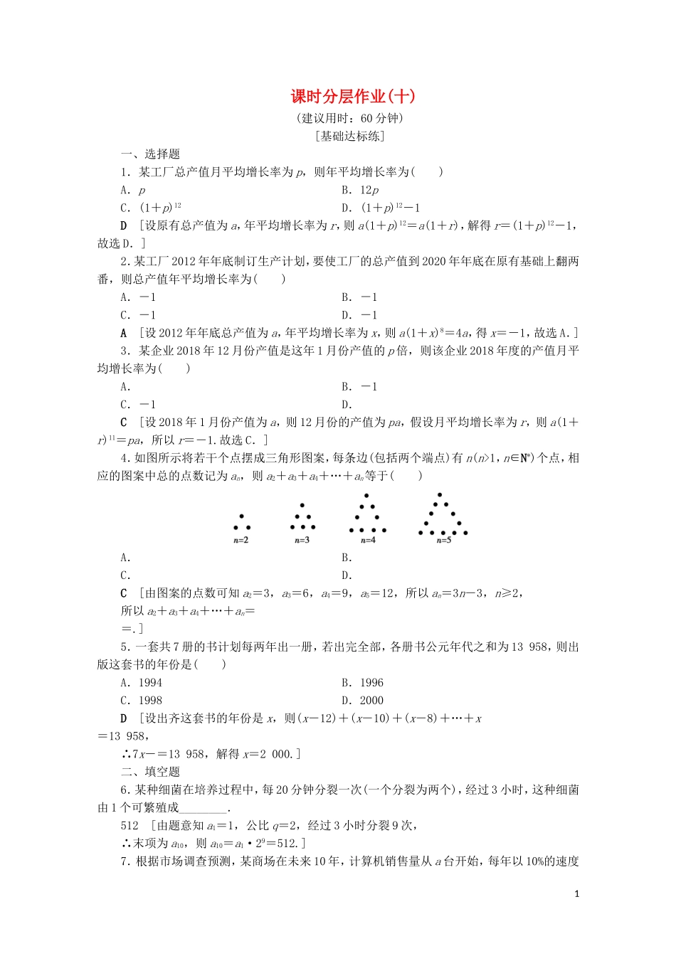 高中数学 课时分层作业10 数列在日常经济生活中的应用（含解析）北师大版必修5-北师大版高二必修5数学试题_第1页