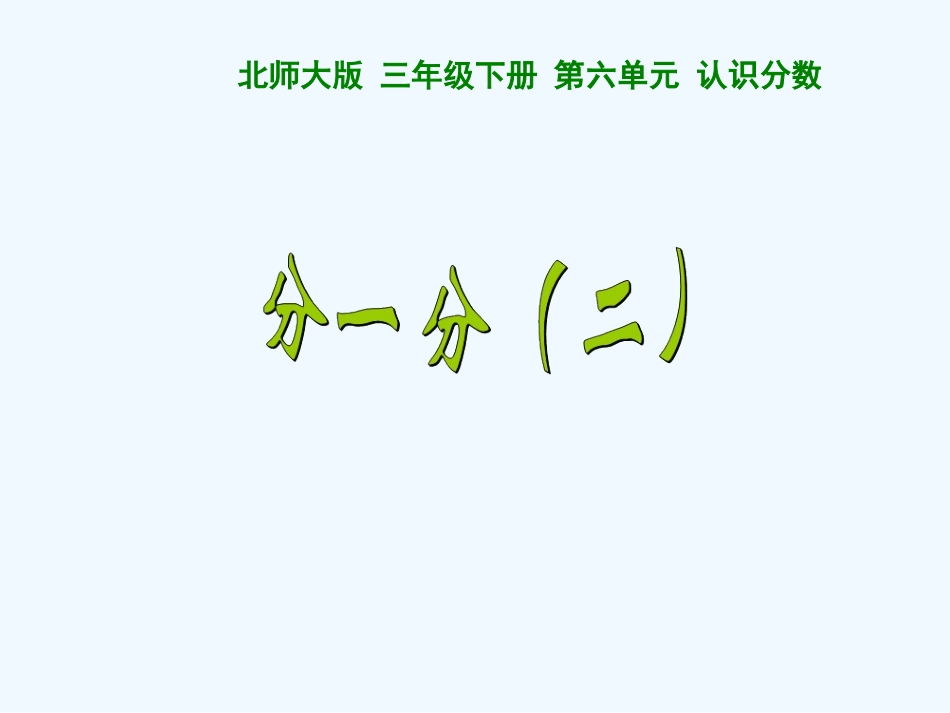 小学数学北师大2011课标版三年级《分一分(二)》_第1页