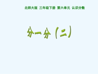 小学数学北师大2011课标版三年级《分一分(二)》