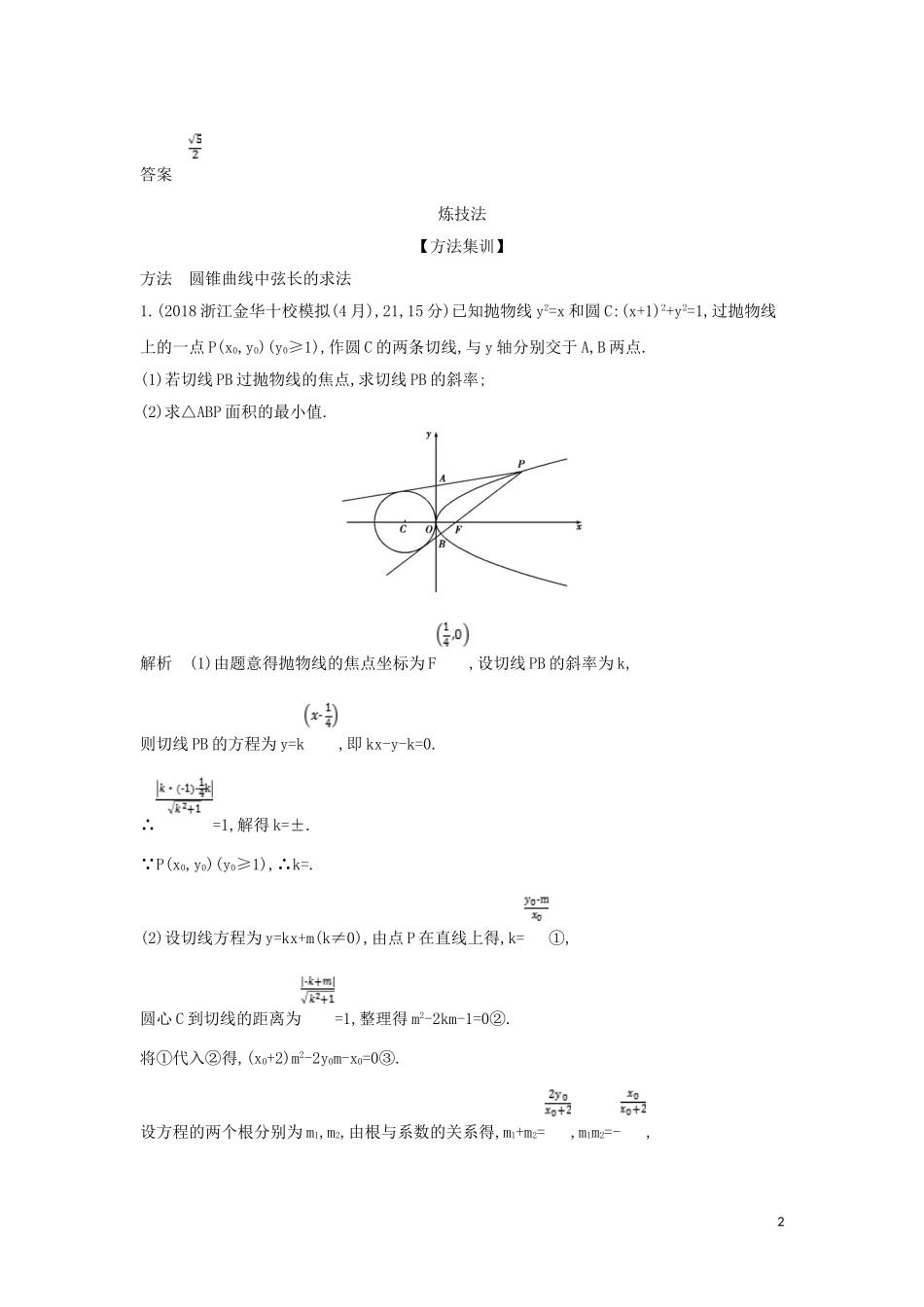 （浙江专用）高考数学一轮总复习 专题10 圆锥曲线与方程 10.4 直线与圆锥曲线的位置关系检测-人教版高三全册数学试题_第2页