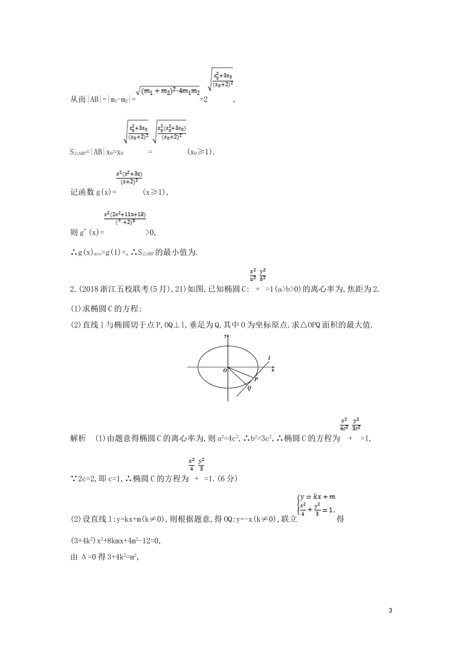 （浙江专用）高考数学一轮总复习 专题10 圆锥曲线与方程 10.4 直线与圆锥曲线的位置关系检测-人教版高三全册数学试题_第3页