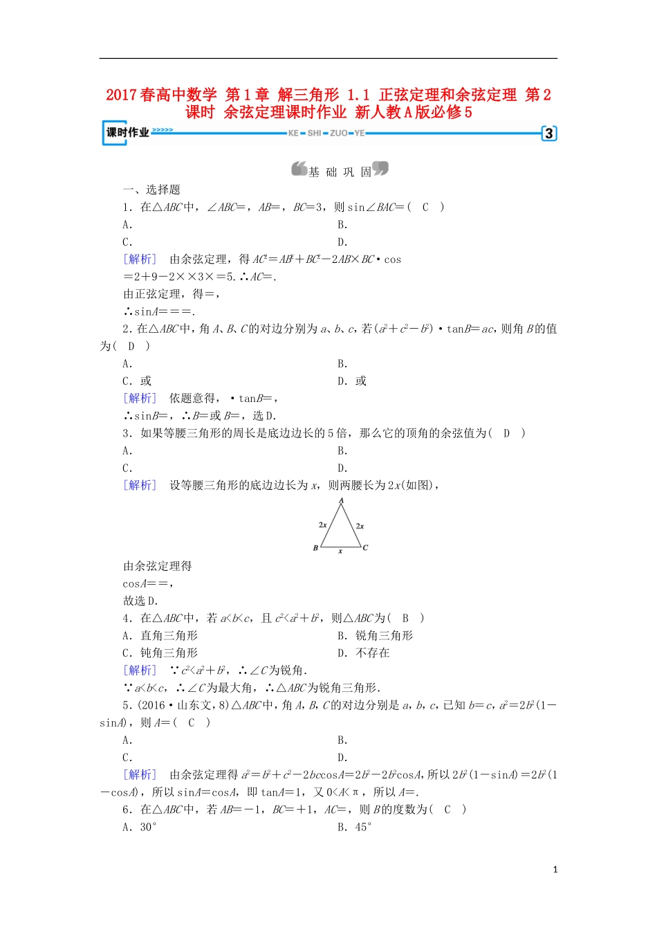 高中数学 第1章 解三角形 1.1 正弦定理和余弦定理 第2课时 余弦定理课时作业 新人教A版必修5-新人教A版高二必修5数学试题_第1页