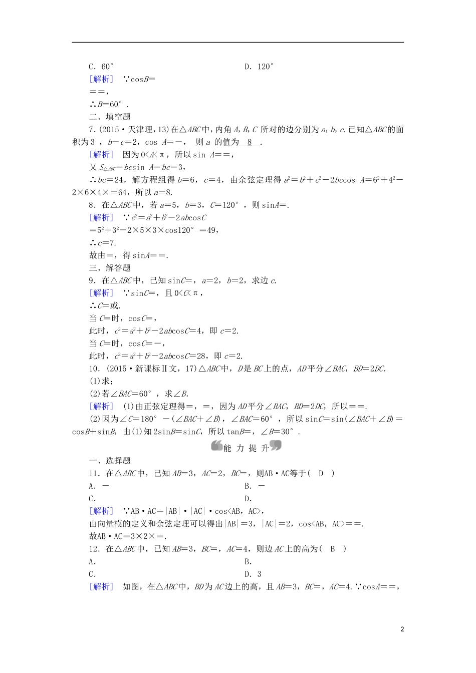 高中数学 第1章 解三角形 1.1 正弦定理和余弦定理 第2课时 余弦定理课时作业 新人教A版必修5-新人教A版高二必修5数学试题_第2页