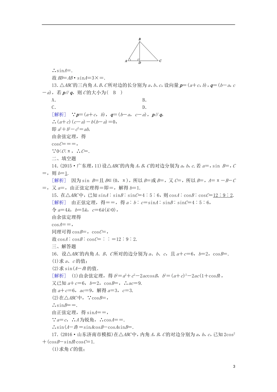 高中数学 第1章 解三角形 1.1 正弦定理和余弦定理 第2课时 余弦定理课时作业 新人教A版必修5-新人教A版高二必修5数学试题_第3页