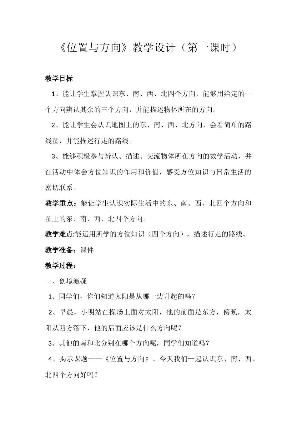 人教2011版小学数学三年级三年级下册《位置与方向》第一课时_第1页