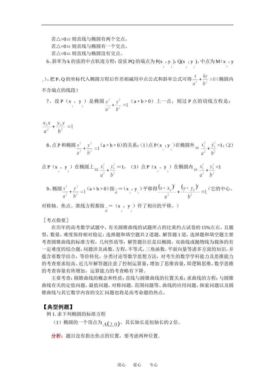 高二数学椭圆的定义、标准方程及几何性质（文）人教实验B版（文）知识精讲_第3页