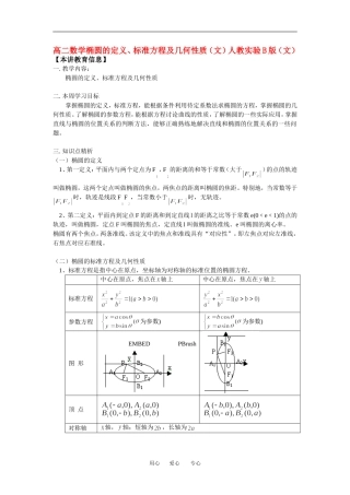 高二数学椭圆的定义、标准方程及几何性质（文）人教实验B版（文）知识精讲