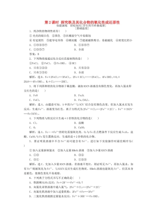 高中化学 第2章 元素与物质世界 第3节 氧化剂和还原剂 第2课时 探究铁及其化合物的氧化性或还原性作业1 鲁科版必修1-鲁科版高一必修1化学试题