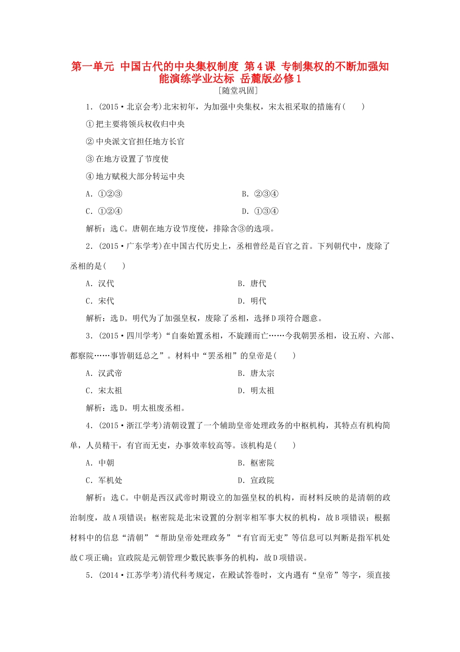 高中历史 第一单元 中国古代的中央集权制度 第4课 专制集权的不断加强知能演练学业达标 岳麓版必修1-岳麓版高一必修1历史试题_第1页