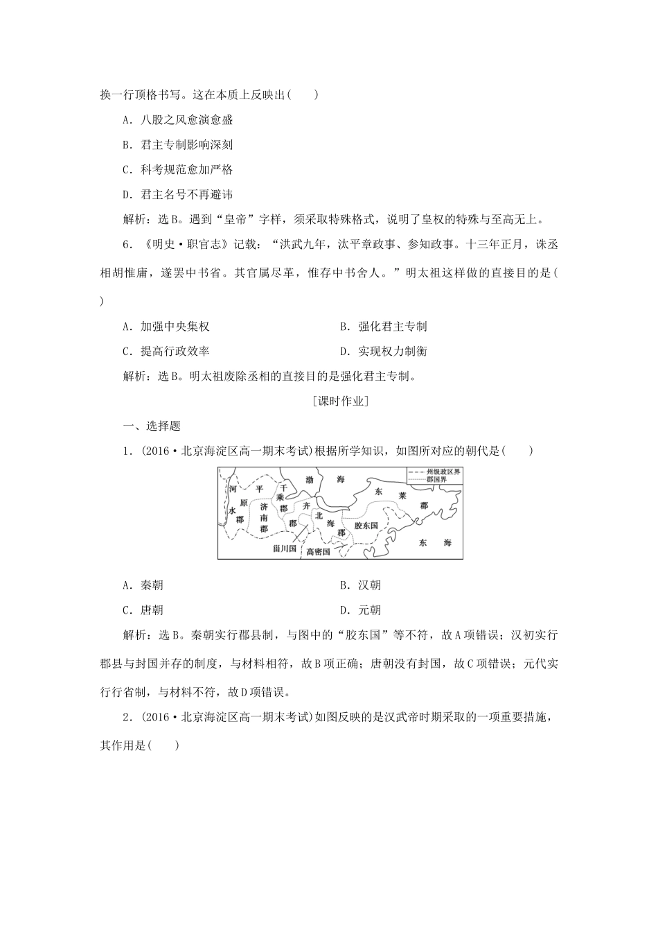 高中历史 第一单元 中国古代的中央集权制度 第4课 专制集权的不断加强知能演练学业达标 岳麓版必修1-岳麓版高一必修1历史试题_第2页