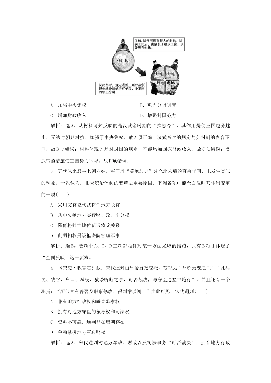 高中历史 第一单元 中国古代的中央集权制度 第4课 专制集权的不断加强知能演练学业达标 岳麓版必修1-岳麓版高一必修1历史试题_第3页