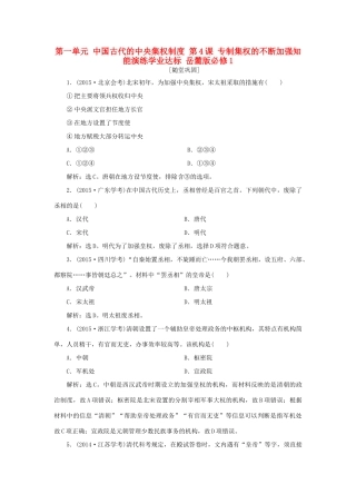 高中历史 第一单元 中国古代的中央集权制度 第4课 专制集权的不断加强知能演练学业达标 岳麓版必修1-岳麓版高一必修1历史试题