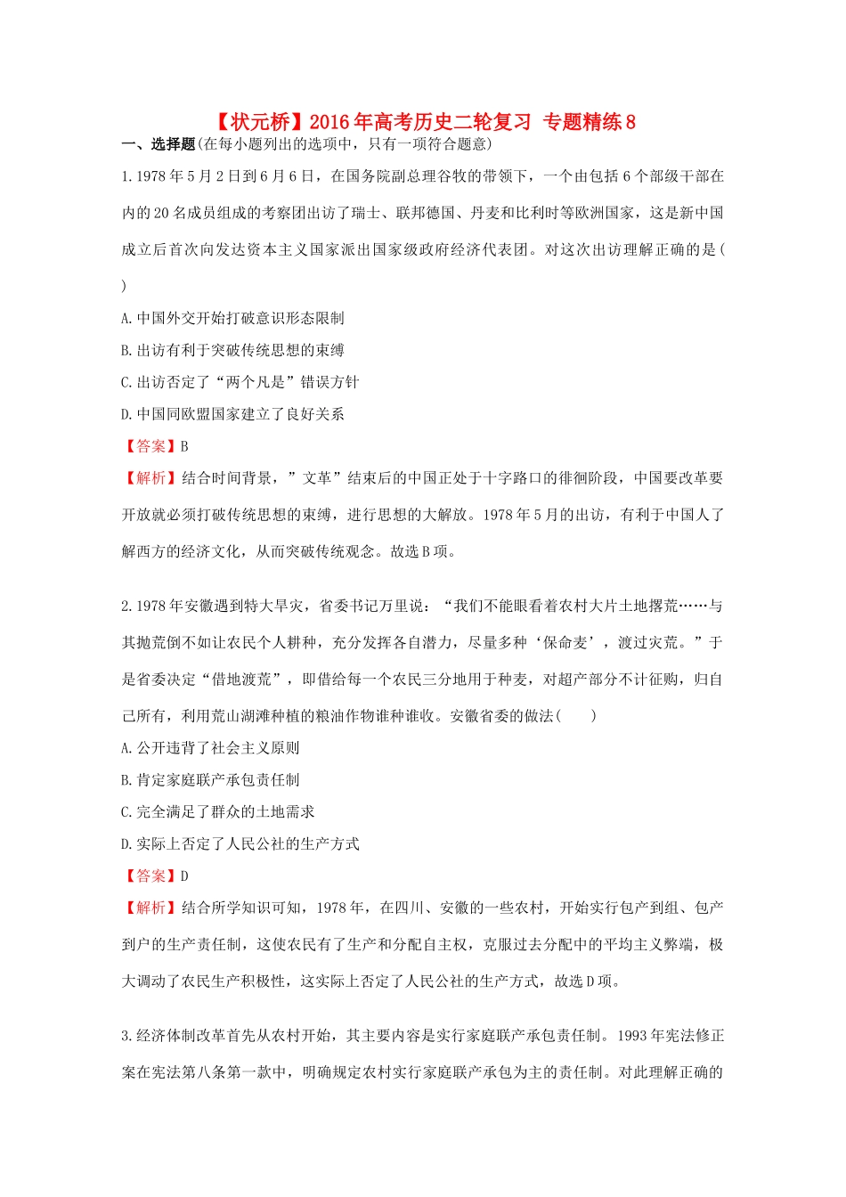 高考历史二轮复习 专题精练8-人教版高三全册历史试题_第1页