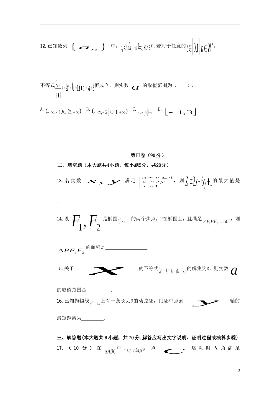 辽宁省抚顺市六校高二数学上学期期末考试试题 理-人教版高二全册数学试题_第3页