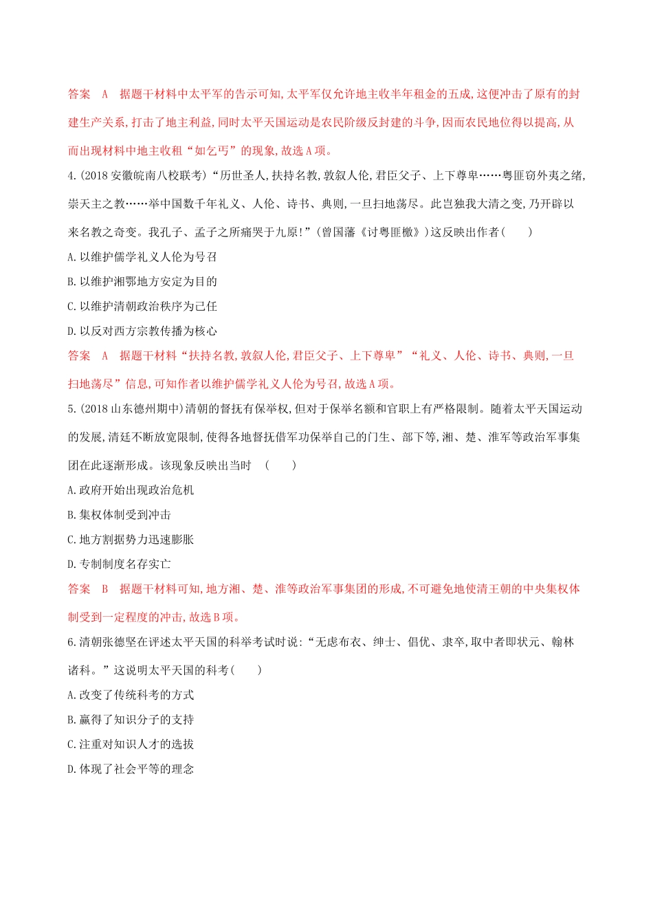 （山东专用）高考历史大一轮复习 第5讲 太平天国运动和辛亥革命夯基提能作业（含解析）-人教版高三全册历史试题_第2页