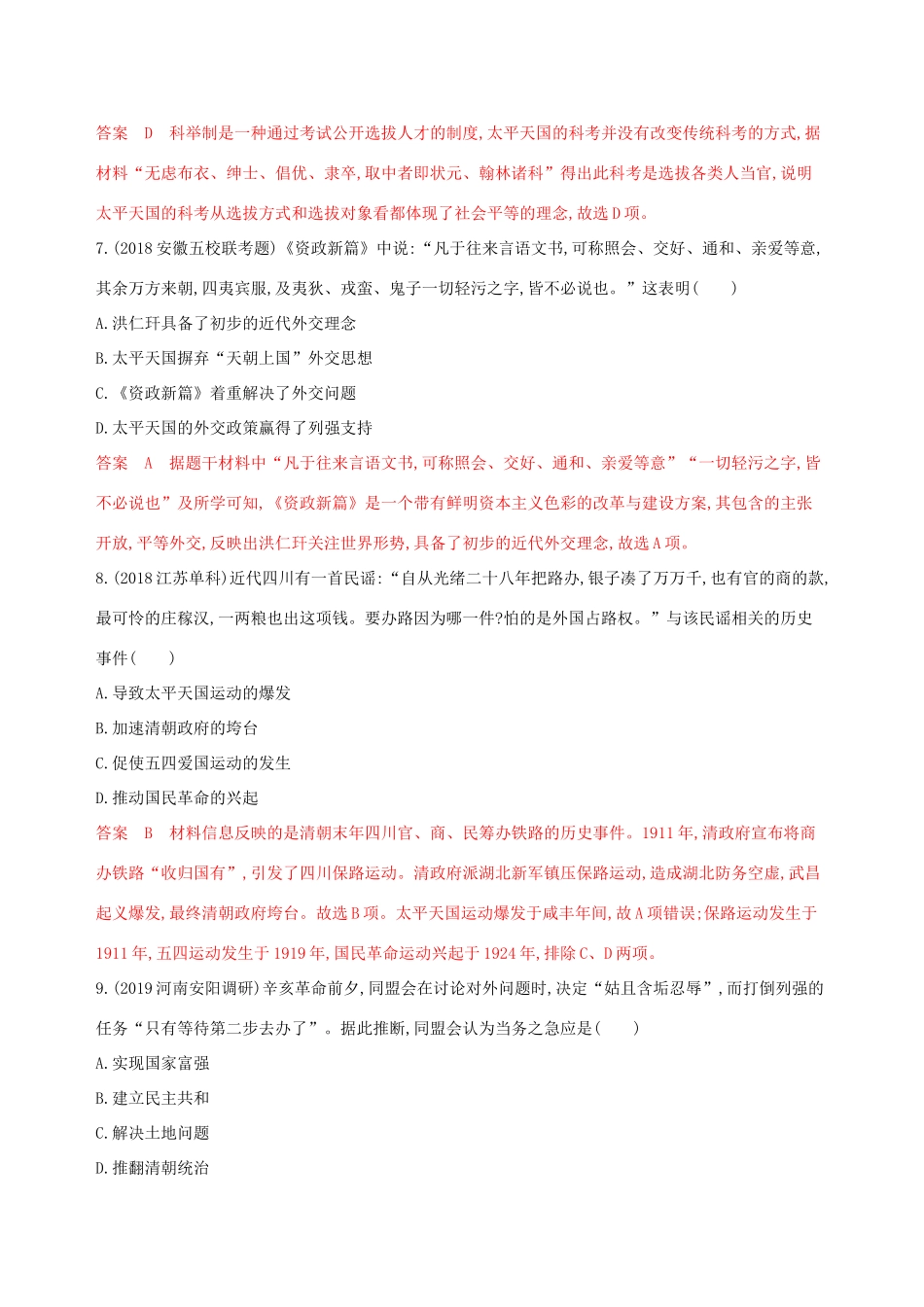 （山东专用）高考历史大一轮复习 第5讲 太平天国运动和辛亥革命夯基提能作业（含解析）-人教版高三全册历史试题_第3页