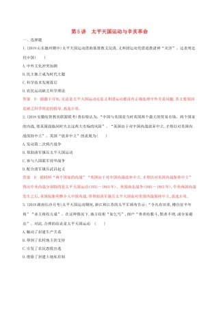 （山东专用）高考历史大一轮复习 第5讲 太平天国运动和辛亥革命夯基提能作业（含解析）-人教版高三全册历史试题