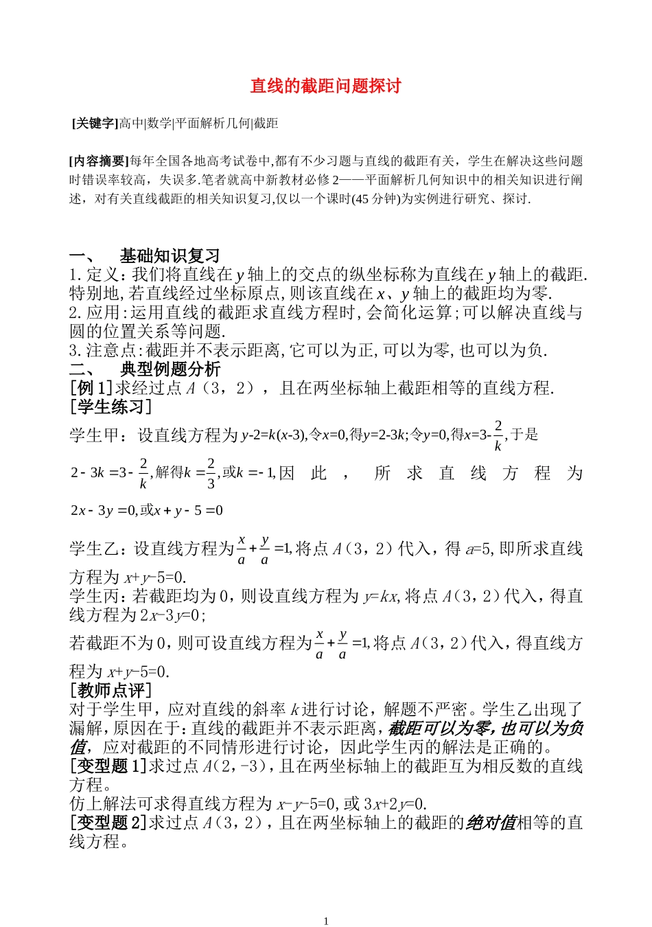 高二数学直线的截距问题探讨知识点分析 苏教版必修2_第1页