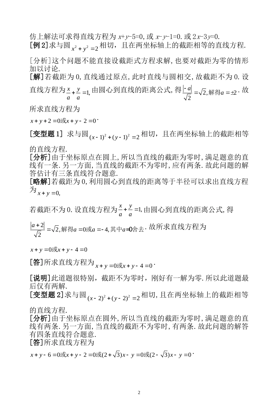 高二数学直线的截距问题探讨知识点分析 苏教版必修2_第2页