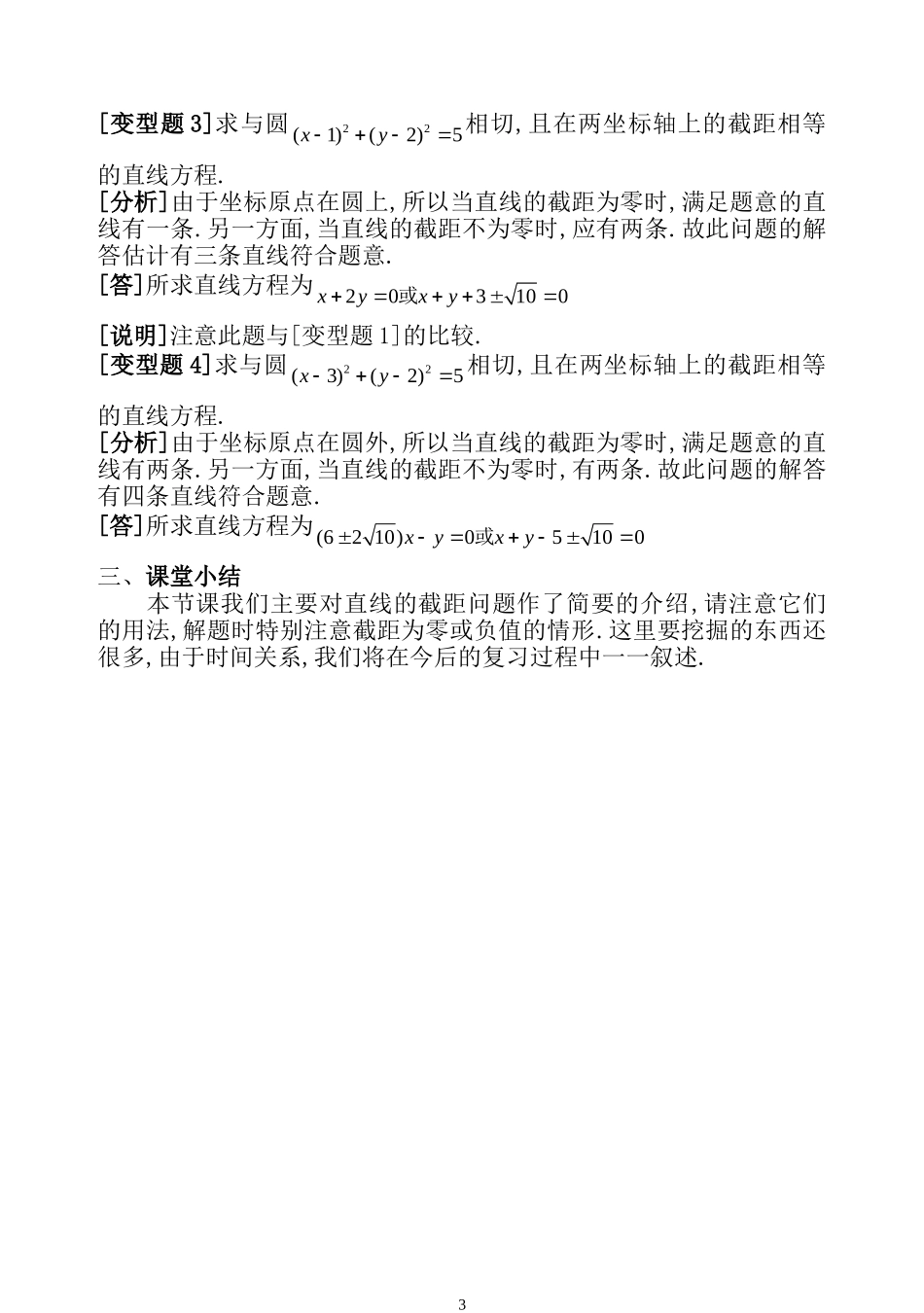 高二数学直线的截距问题探讨知识点分析 苏教版必修2_第3页