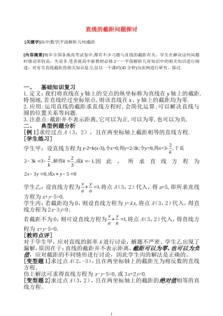 高二数学直线的截距问题探讨知识点分析 苏教版必修2
