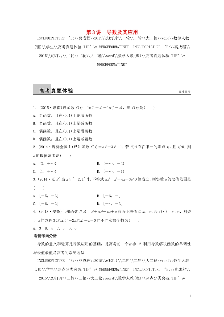 （全国通用）高考数学大二轮总复习 增分策略 专题二 函数与导数 第3讲 导数及其应用试题-人教版高三全册数学试题_第1页
