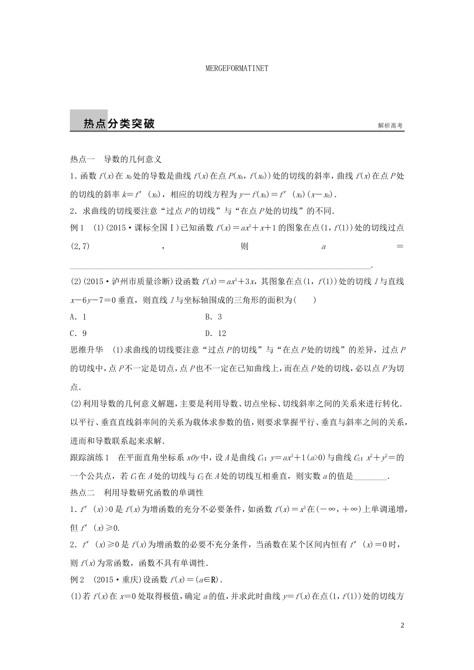 （全国通用）高考数学大二轮总复习 增分策略 专题二 函数与导数 第3讲 导数及其应用试题-人教版高三全册数学试题_第2页
