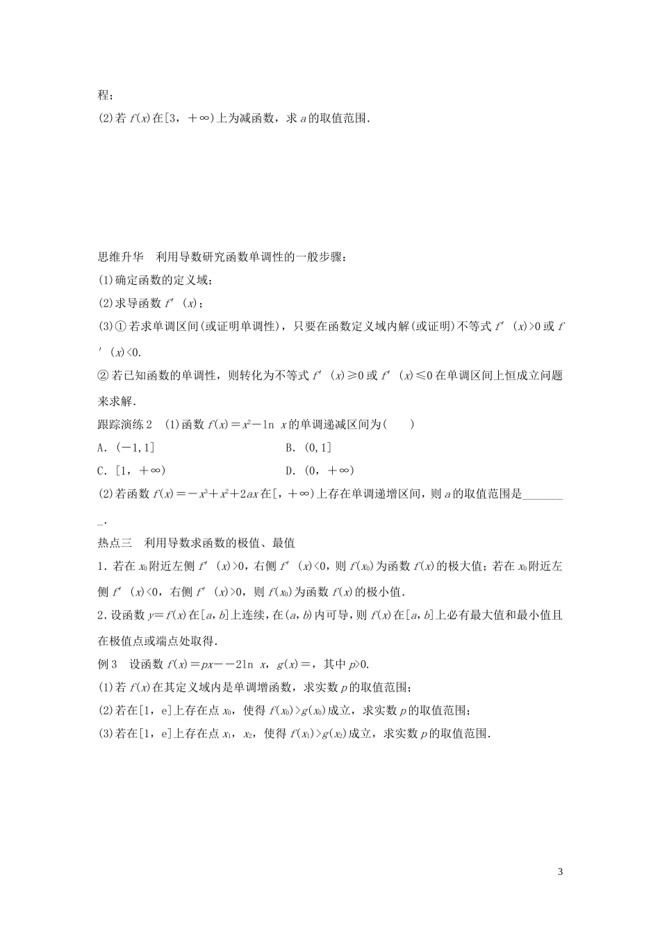 （全国通用）高考数学大二轮总复习 增分策略 专题二 函数与导数 第3讲 导数及其应用试题-人教版高三全册数学试题_第3页