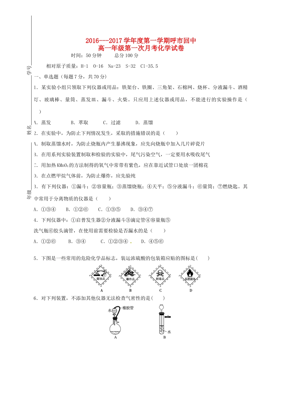 高一化学上学期第一次月考试题（2）-人教版高一全册化学试题_第1页
