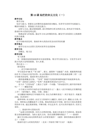 灿烂的宋元文化(一)教案