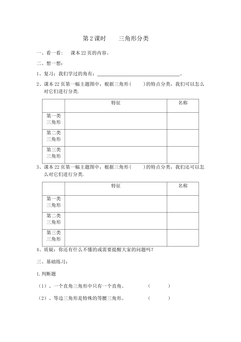 小学数学北师大2011课标版四年级《三角形分类》课前小研究_第1页