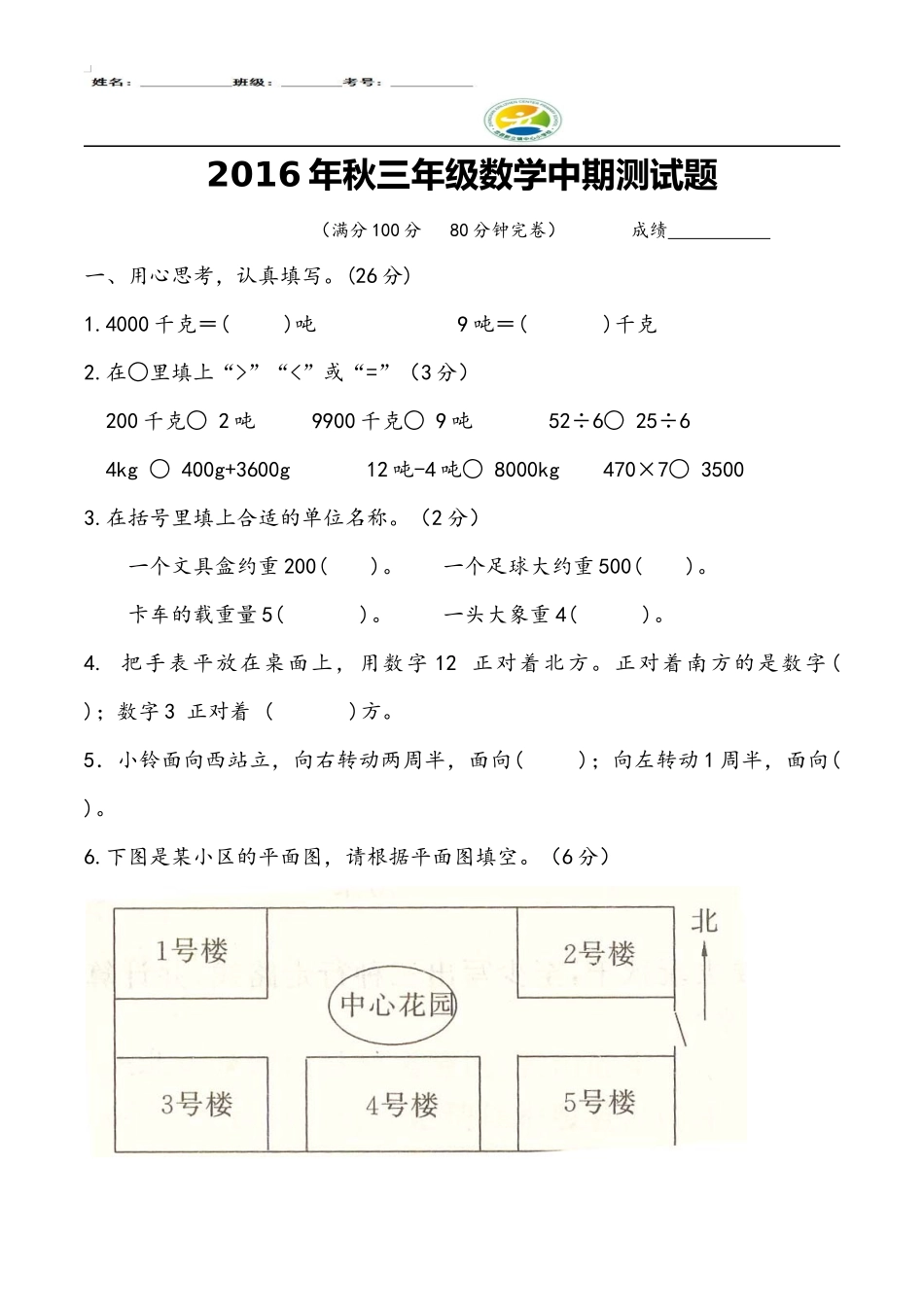 2016年秋三年级数学中期测试题_第1页