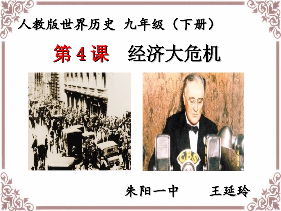 第4课经济大危机-(2)_第1页