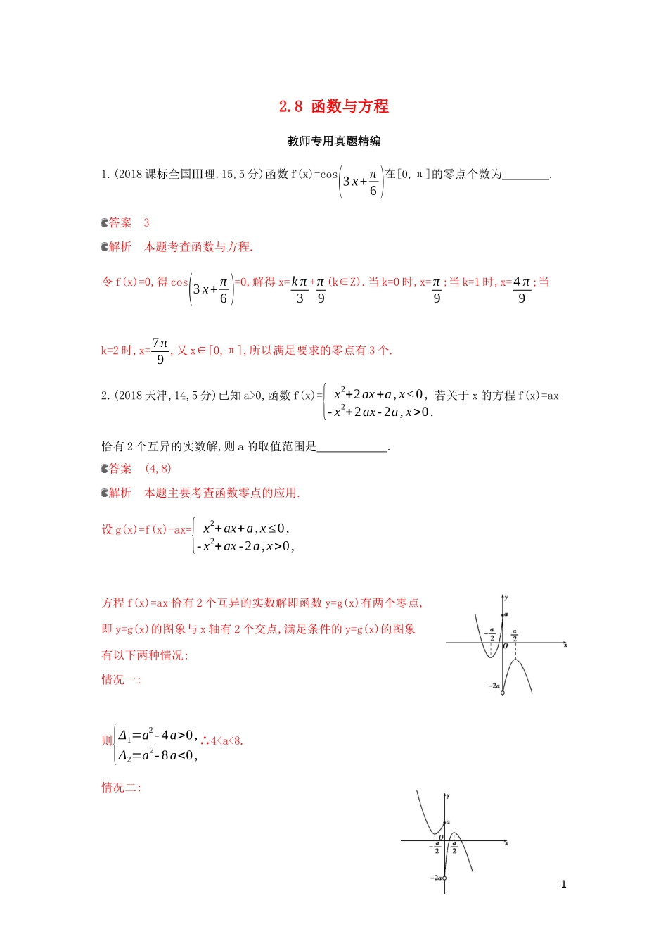 （浙江专用）高考数学大一轮复习 课时10 2.8 函数与方程教师备用题库-人教版高三全册数学试题_第1页
