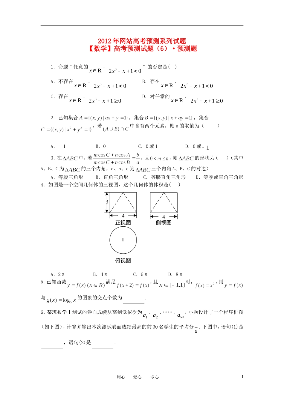 高考数学预测试题（6）预测题_第1页