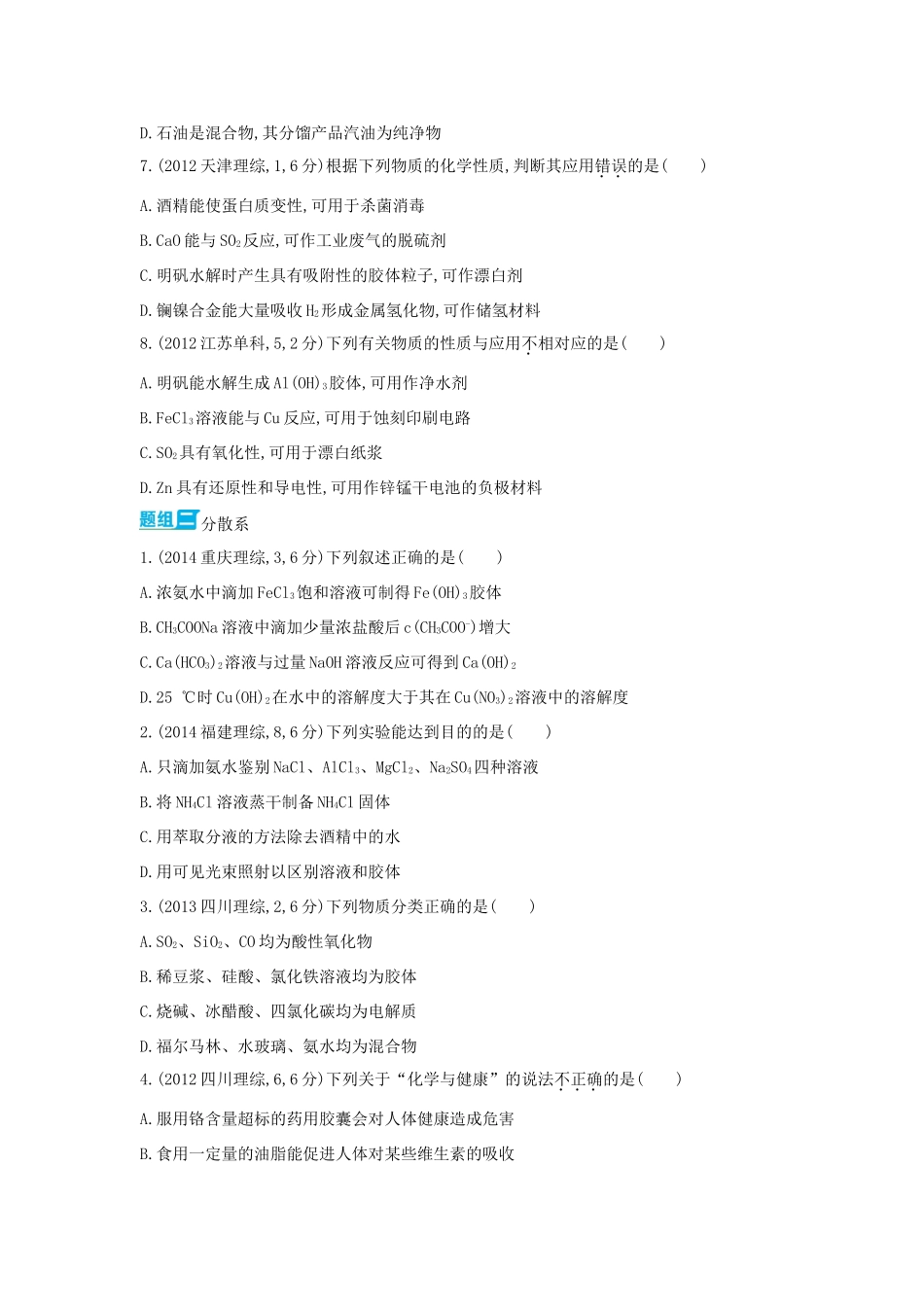 3年高考高考化学 第3讲 物质的组成、性质及分类精品试题-人教版高三全册化学试题_第2页