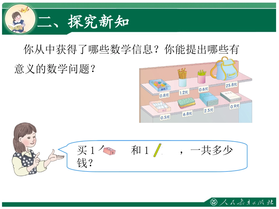 人教2011版小学数学三年级简单的小数加减_第3页