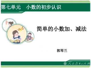人教2011版小学数学三年级简单的小数加减