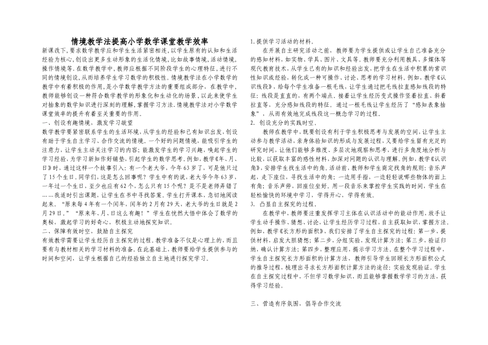 情境教学法提高小学数学课堂教学效率_第1页