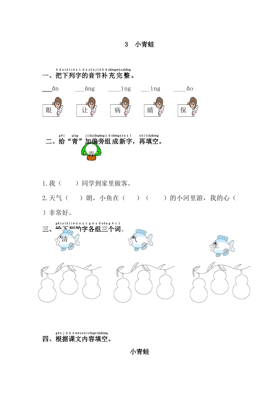 (部编)人教语文2011课标版一年级下册小青蛙练习_第1页