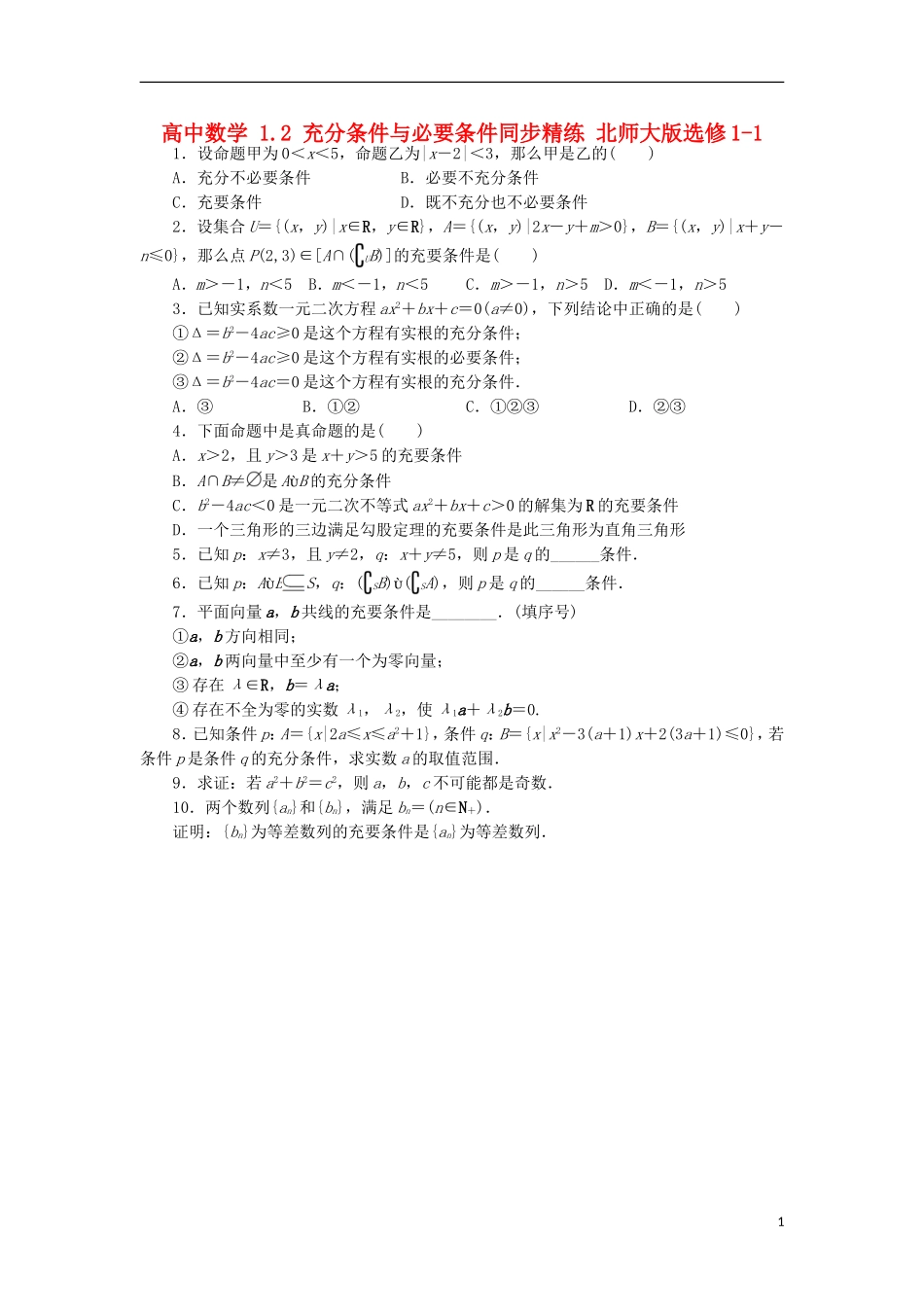 高中数学 1.2 充分条件与必要条件同步精练 北师大版选修1-1-北师大版高二选修1-1数学试题_第1页