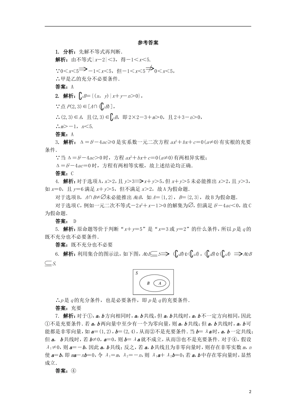 高中数学 1.2 充分条件与必要条件同步精练 北师大版选修1-1-北师大版高二选修1-1数学试题_第2页