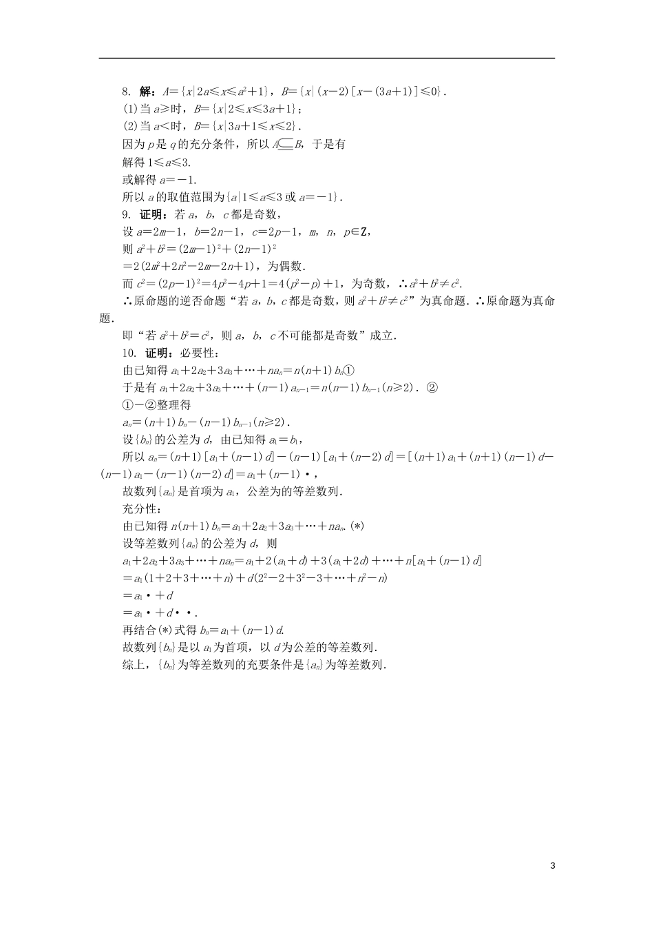 高中数学 1.2 充分条件与必要条件同步精练 北师大版选修1-1-北师大版高二选修1-1数学试题_第3页