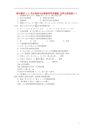 高中数学 1.2 充分条件与必要条件同步精练 北师大版选修1-1-北师大版高二选修1-1数学试题