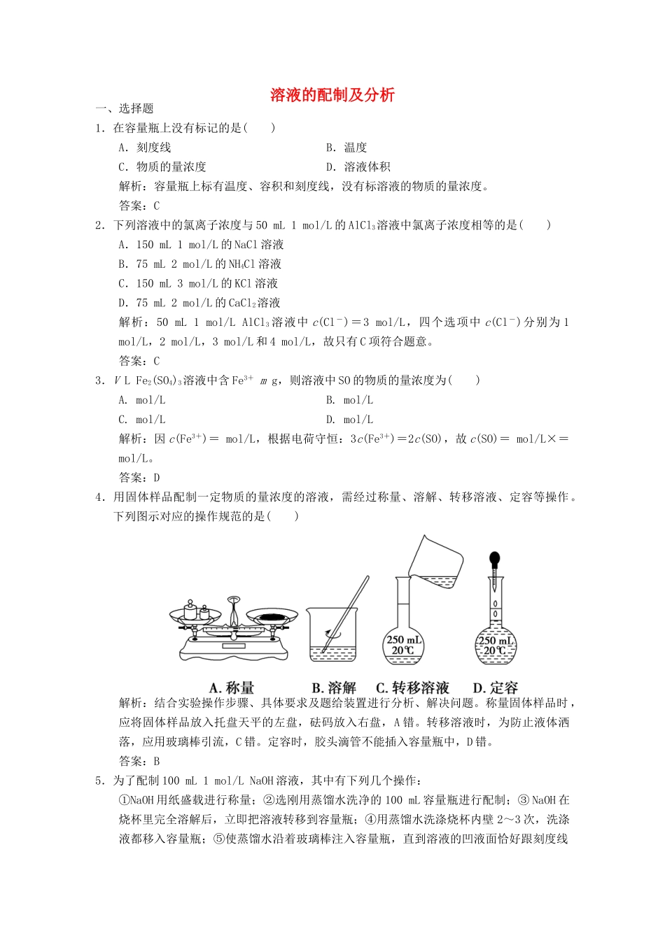 高中化学 专题1 化学家眼中的物质世界 第2单元 第3课时 溶液的配制及分析练习（含解析）苏教版必修1-苏教版高一必修1化学试题_第1页