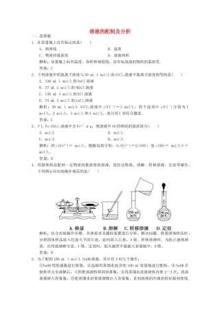 高中化学 专题1 化学家眼中的物质世界 第2单元 第3课时 溶液的配制及分析练习（含解析）苏教版必修1-苏教版高一必修1化学试题